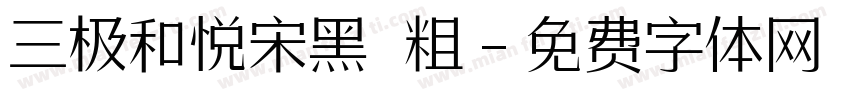 三极和悦宋黑 粗字体转换